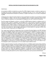 Επιστολή - Παραίτηση της Μαρίας Γκίκα από την Θέση Μέλους Δ.Σ. ΕΣΝΕ