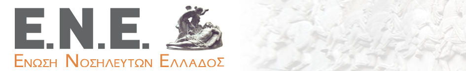 Ένωση Νοσηλευτών Ελλάδος