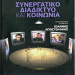 sinergatiko_diadiktio_kai_koinonia