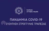 Ινστιτούτο Δημόσιας Υγείας, ACG: Διαδικτυακή Συζήτηση Στρογγύλης Τράπεζας – Πανδημία COVID-19