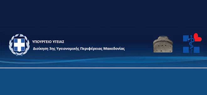 3η Υ.Πε.: Ανακοίνωση αποτελεσμάτων δημόσιας κλήρωσης για τον καθορισμό της σειράς προτεραιότητας καταχώρησης στους καταλόγους των Νοσοκομείων της 3ης Υ.Πε. Μακεδονίας των υποψηφίων ειδικευόμενων νοσηλευτών.