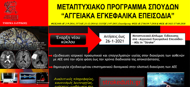 Δημοκρίτειο Πανεπιστήμιο Θράκης - Τμήμα Ιατρικής: Μεταπτυχιακό Πρόγραμμα Σπουδών  