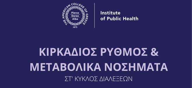Ινστιτούτο Δημόσιας Υγείας, ACG – Διαδικτυακή Διάλεξη: Κιρκάδιος ρυθμός και Μεταβολικά νοσήματα