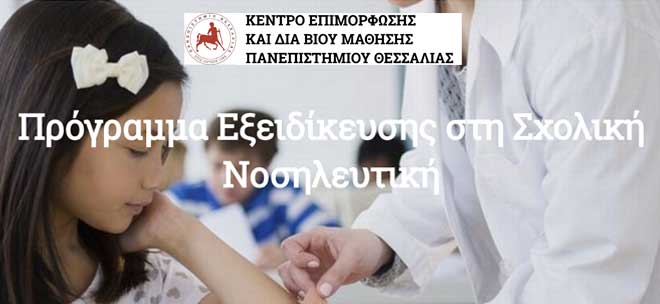 Πανεπιστήμιο Θεσσαλίας - Κ.Ε.ΔΙ.ΒΙ.Μ.: 3ος  Κύκλος Προγράμματος Εξειδίκευσης στη Σχολική Νοσηλευτική