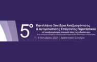 ΕΕΚΑΑ: «5ο Πανελλήνιο Συνέδριο Αναζωογόνησης και Αντιμετώπισης Επείγοντος Περιστατικού» - Επιστημονικό Πρόγραμμα