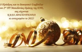 Ο Πρόεδρος και το ΔΣ του 2ου ΠΤ της ΕΝΕ σας εύχονται Καλά Χριστούγεννα κι ευτυχισμένο το 2022!