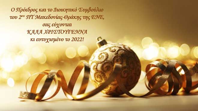 Ο Πρόεδρος και το ΔΣ του 2ου ΠΤ της ΕΝΕ σας εύχονται Καλά Χριστούγεννα κι ευτυχισμένο το 2022!
