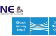 Μνημόνιο συνεργασίας Ένωσης Νοσηλευτών Ελλάδος - Εθνικής Λυρικής Σκηνής: Εκπτωτικές πολιτικές