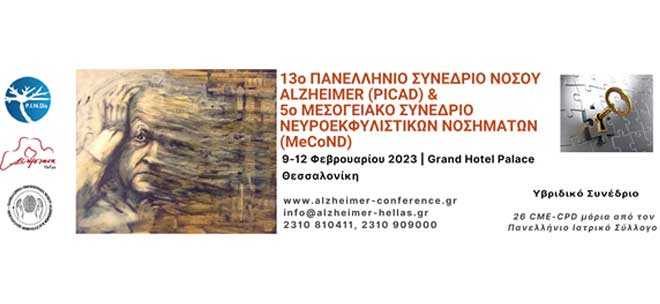 13ο Πανελλήνιο Συνέδριο Νόσου Alzheimer & 5ο Μεσογειακό Συνέδριο Νευροεκφυλιστικών Νοσημάτων