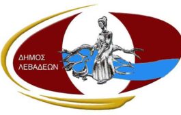 Δήμος Λεβαδέων – Δημοτική Κατασκήνωση Θέση: Νοσηλευτή – Ι.Δ.Ο.Χ. (Υποβολή αιτήσεων έως 25/05/2023)