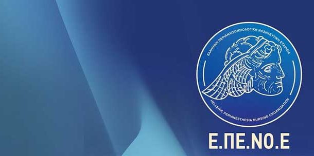 Ε.ΠΕ.ΝΟ.Ε.: 2ο Πανελλήνιο Συνέδριο Περιαναισθησιολογικής Φροντίδας - Προκαταρτικό πρόγραμμα
