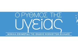 Το τεύχος Ιουνίου 2023  της εφημερίδας της ΕΝΕ  “Ο ΡΥΘΜΟΣ ΤΗΣ ΥΓΕΙΑΣ”