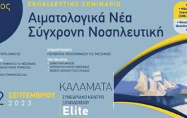 Εκπαιδευτικό Σεμινάριο – 18ος Κύκλος – Αιματολογικά Νέα – Σύγχρονη Νοσηλευτική