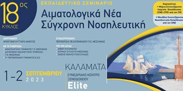 Εκπαιδευτικό Σεμινάριο – 18ος Κύκλος – Αιματολογικά Νέα – Σύγχρονη Νοσηλευτική