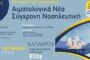 Εκπαιδευτικό Σεμινάριο – 18ος Κύκλος – Αιματολογικά Νέα – Σύγχρονη Νοσηλευτική