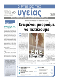 Το τεύχος Μαΐου 2011  της εφημερίδας της ΕΝΕ  “Ο ΡΥΘΜΟΣ ΤΗΣ ΥΓΕΙΑΣ”