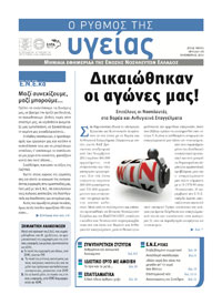 Το τεύχος Νοεμβρίου 2011  της εφημερίδας της ΕΝΕ  “Ο ΡΥΘΜΟΣ ΤΗΣ ΥΓΕΙΑΣ”
