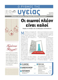 Το τεύχος Δεκεμβρίου 2011  της εφημερίδας της ΕΝΕ  “Ο ΡΥΘΜΟΣ ΤΗΣ ΥΓΕΙΑΣ”