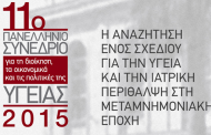 11ο Πανελλήνιο Συνέδριο για τη Διοίκηση, τα Οικονομικά και τις Πολιτικές της Υγείας