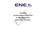 Υπόμνημα της ΕΝΕ για το Καθηκοντολόγιο Νοσηλευτικού Προσωπικού σε Διαβούλευση
