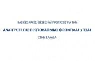 Σε Διαβούλευση η Πρόταση της Ομάδας Εργασίας του Υπουργείου Υγείας για την ΠΦΥ