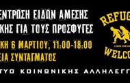 Συγκέντρωση Ειδών Άμεσης Ανάγκης για τους Πρόσφυγες Κυριακή 6 Μαρτίου 11:00 - 18:00