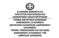 Διαφάνεια – Αξιοκρατία και αποτελεσματικότητα της Δημόσιας Διοίκησης (ν. 4369/2016, Α ́ 33)