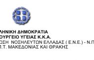 2ο Π.Τ. Μακεδονίας & Θράκης: Επιστολή διαμαρτυρίας προς την ηγεσία του Υπουργείου Υγείας