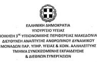 Προγράμματα χορήγησης νοσηλευτικών ειδικοτήτων εκπαιδευτικού έτους 2016-2017