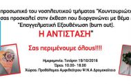 Έκθεση με θέμα: Επαγγελματική Εξουθένωση (burn out). Η ΑΝΤΙΣΤΑΣΗ