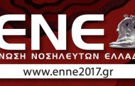 10ο Πανελλήνιο & 9ο Πανευρωπαϊκό Επιστημονικό & Επαγγελματικό Νοσηλευτικό Συνέδριο