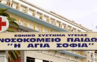 «Μονάδα Μεταμοσχεύσεων Μυελού των Οστών του Νοσοκομείου Παίδων 