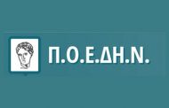 Στήριξη της ΠΟΕΔΗΝ στην ΕΝΕ με προκήρυξη στάσης εργασίας