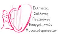 Ευρωπαϊκή Ημέρα Μουσικοθεραπείας 15 Νοεμβρίου 2017