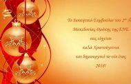 Το Διοικητικό Συμβούλιο του 2ου ΠΤ Μακεδονίας - Θράκης της ΕΝΕ σας εύχεται καλά Χριστούγεννα και δημιουργικό το νέο έτος 2018!