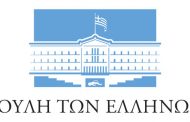 Επίκαιρη ερώτηση βουλευτών της ΝΔ για τα ληγμένα φάρμακα του δόθηκαν απο το ΚΕΕΛΠΝΟ, στη δομή του Σκαραμαγκά