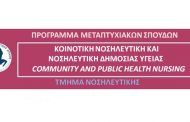 ΠΜΣ: Κοινοτική Νοσηλευτική και Νοσηλευτική Δημόσιας Υγείας