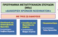 ΜΠΣ «Διαχείριση Χρόνιων Νοσημάτων»
