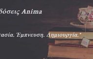 Η Anima Εκδοτική προσφέρει για τα μέλη της ΕΝΕ 50% έκπτωση, με την επίδειξη της κάρτας τους