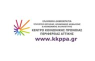 «Σοβαρά λειτουργικά προβλήματα στο Παράρτημα Δυτικής Αττικής του Κ.Κ.Π.Π.Α»
