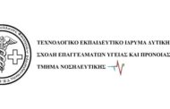 Διαμαρτυρία των φοιτητών της Νοσηλευτικής του ΤΕΙ Πάτρας