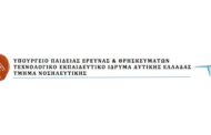 Τοποθέτηση των μελών ΔΕΠ ,της γενικής συνέλευσης του τμήματος Νοσηλευτικής Δυτικής Ελλάδος