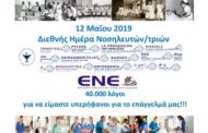 Δ.Τ.: Διεθνής Ημέρα Νοσηλευτών/τριών