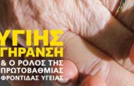 Απολογισμός Ημερίδας «Υγιής Γήρανση και ο ρόλος της Πρωτοβάθμιας Φροντίδας Υγείας»