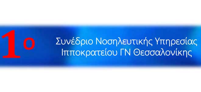 1ο Συνέδριο Νοσηλευτικής Υπηρεσίας Ιπποκρατείου ΓΝ Θεσσαλονίκης