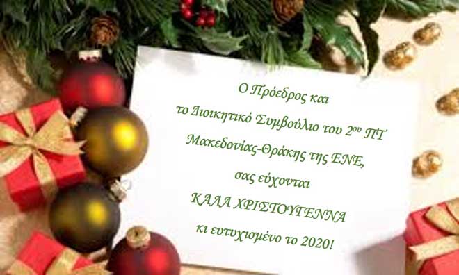 Ο Πρόεδρος και το Διοικητικό Συμβούλιο του 2ου ΠΤ Μακεδονίας - Θράκης της ΕΝΕ, σας εύχονται ΚΑΛΑ ΧΡΙΣΤΟΥΓΕΝΝΑ κι ευτυχισμένο το 2020!