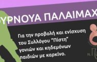 Συμμετοχή της ΠΑ.ΣΥ.Ν.Ο. – Ε.Σ.Υ., σε Ποδοσφαιρικό Τουρνουά για την προβολή και την ενίσχυση του Συλλόγου «Πίστη» γονιών και κηδεμόνων παιδιών με καρκίνο