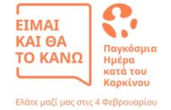Παγκόσμια Ημέρα κατά του Καρκίνου