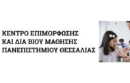 Πανεπιστήμιο Θεσσαλίας - Κ.Ε.ΔΙ.ΒΙ.Μ.: Πρόγραμμα Εξειδίκευσης στη Σχολική Νοσηλευτική