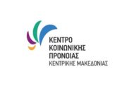 Κέντρο Κοινωνικής Πρόνοιας Κεντρικής Μακεδονίας: 3 Θέσεις Τ.Ε. Νοσηλευτικής (ΙΔΟΧ) - Πρόσληψη Έκτακτού Προσωπικού λόγω COVID - 19